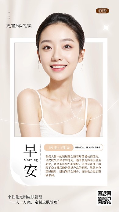 早安你好医美护肤知识AIGC人像日签