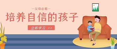 父母培养自信孩子公众号首图