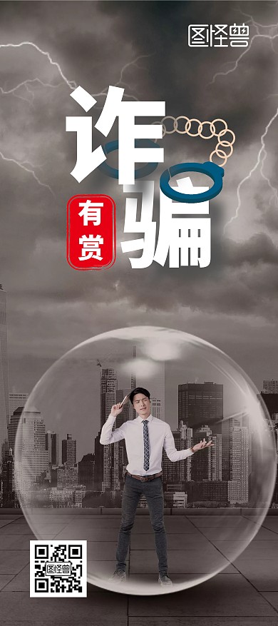 谨防诈骗公益广告诈骗展架