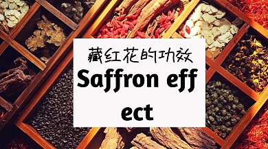 中药藏红花要笑简约公众号封面模版