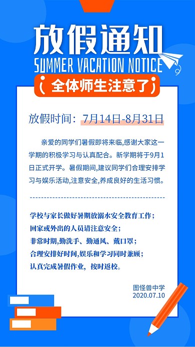 简约卡通暑期放假通知中小学暑假放假通知海报