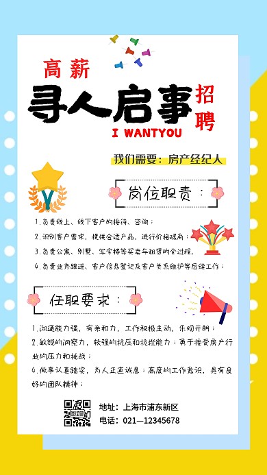 黄色简约几何房产经纪人招聘海报
