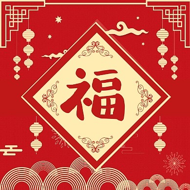 中国风支付宝五福扫福营销福来了福字配图