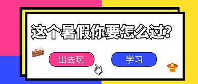 撞色创意这个暑假怎么过公众号封面