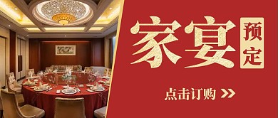 家宴预定信息窗口简约配图红包首图设计