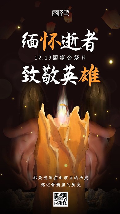 黑色手绘插画蜡烛祈福早安国家公祭日日签