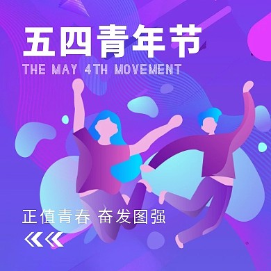 五四运动公众号封面小图