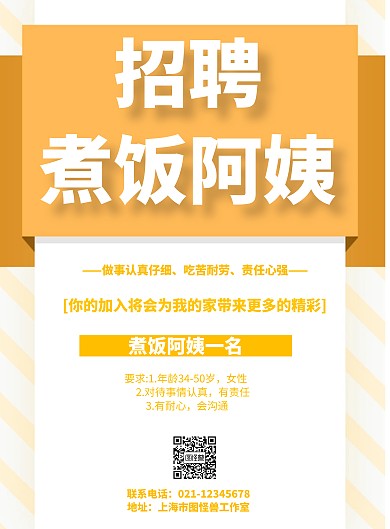 简约风格招聘海报煮饭阿姨宣传海报