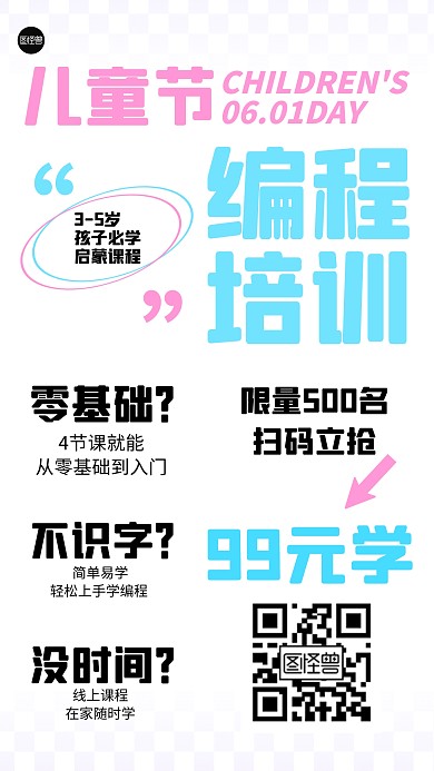 儿童节编程培训文字海报
