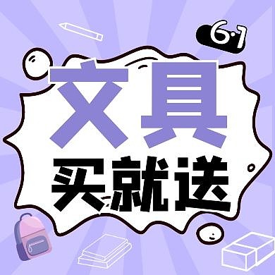六一儿童节文具促销优惠福利公众号次图
