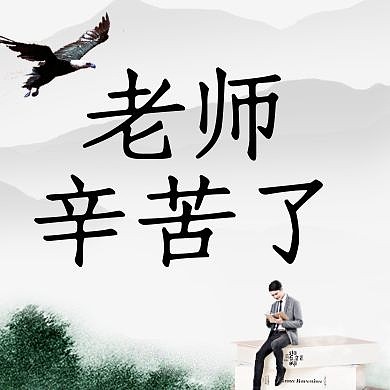 创意山水教师节品牌借势宣传公众号封面次图