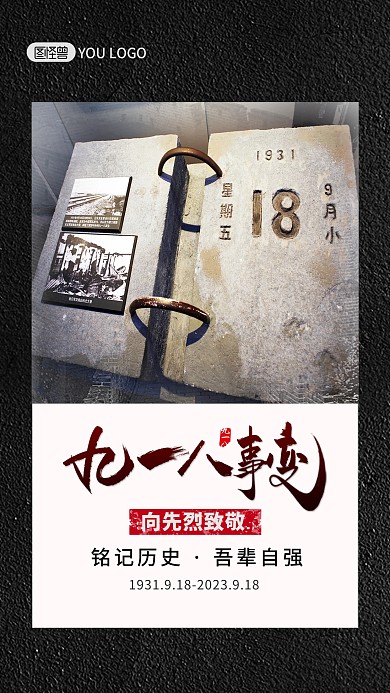 918事变纪念缅怀致敬先烈黑色手机海报
