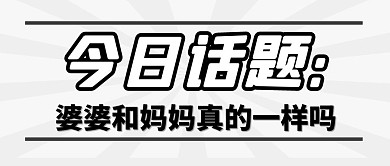 讨论互动话题议论妈妈婆婆公众号封面