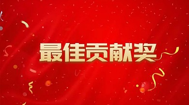 红色公司颁奖KT板优秀员工奖