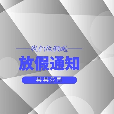 扁平化节假日节日放假通知宣传