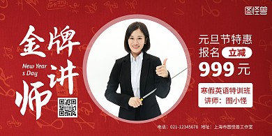 金牌讲师红色简约横版海报