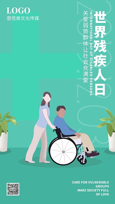 世界残疾人日简约扁平公益宣传手机海报