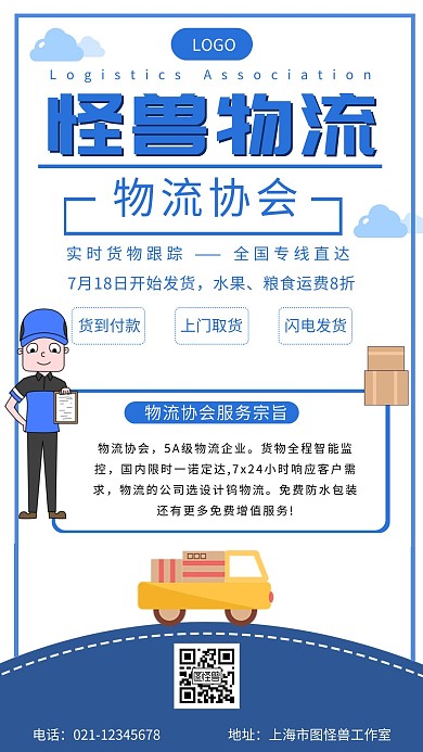物流协会宣传海报蓝色白色简约扁平宣传