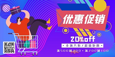 优惠促销渐变紫色优惠宣传横版海报