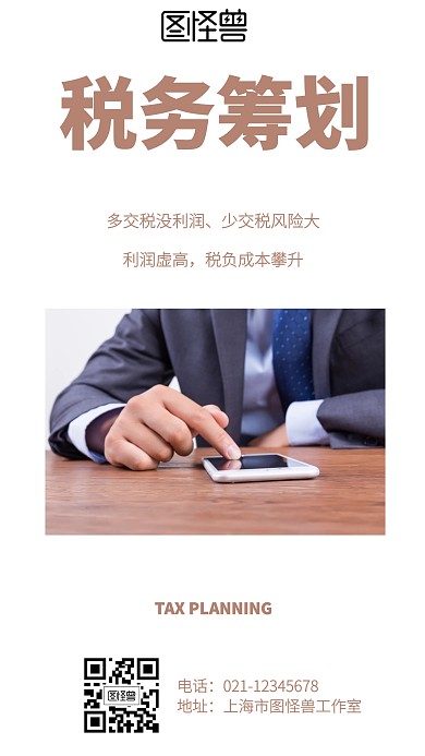 简约税务筹划海报