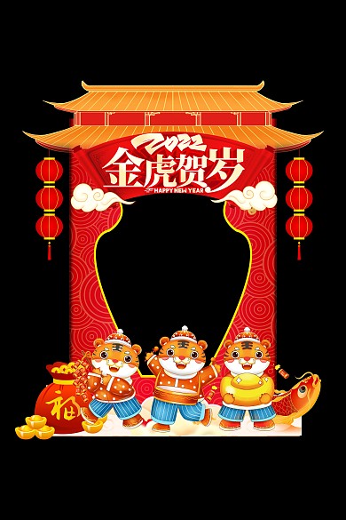 虎年大吉拍照KT板