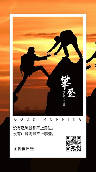 攀登主题爬山人摄影日签海报