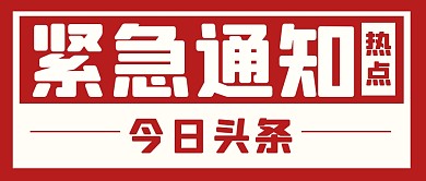 热点新闻今日头条公众号封面首图