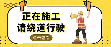 黄色简约风前方施工警示信息公众号封面