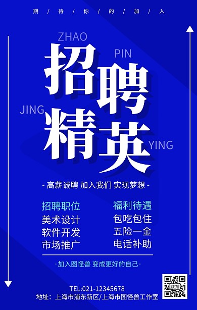 蓝色简约招聘精英企业招聘宣传海报