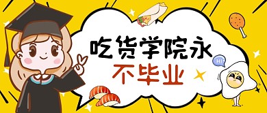 吃货学院永不毕业黄色创意公众号首图