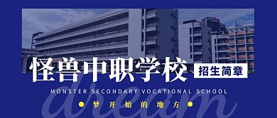 中职学校招生简章公众号封面首图