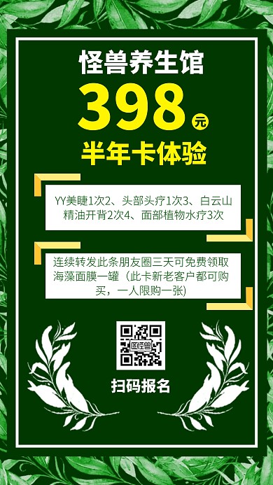养生馆半年卡特惠绿色简约营销海报