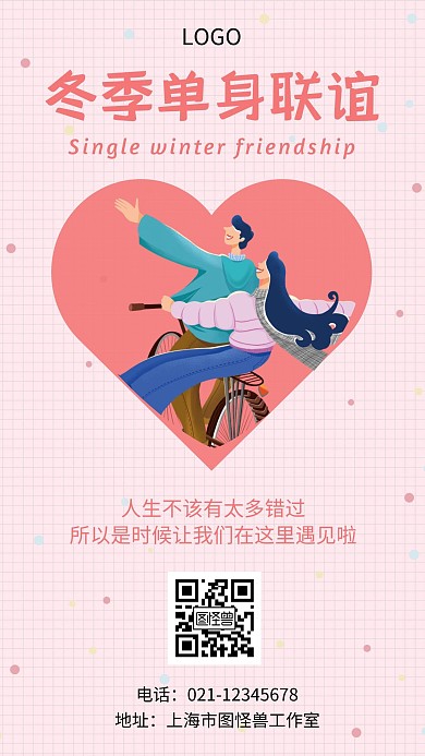 冬季单身联谊粉色浪漫简约手机海报