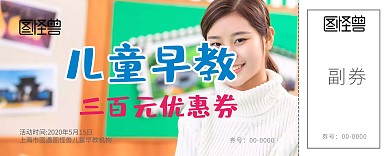 早教课程优惠劵
