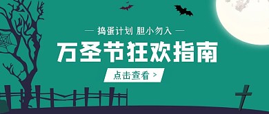 绿色创意插画万圣节公众号封面
