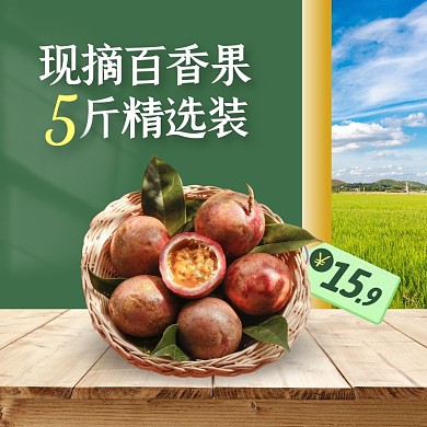 水果百香果5斤装颗颗精选创意主图直通车