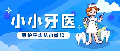 蓝色卡通小小牙医公众号首图