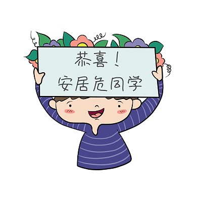 小朋友手举牌子恭喜的表情包