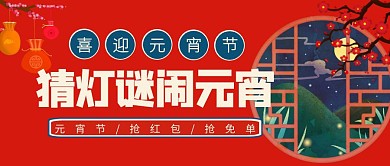 元宵节猜灯谜闹元宵中式复古红色营销