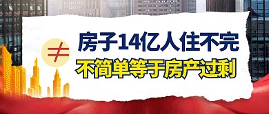 房产过剩简约彩色微信公众号封面首图