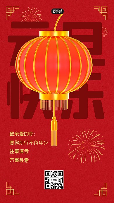 元旦快乐节日祝福灯笼新年3D海报