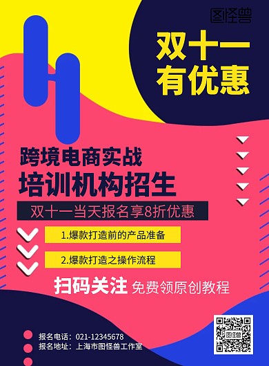 几何双十一电商培训机构招生海报