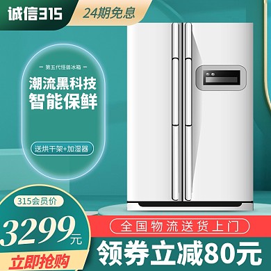 原创电商诚信315品智生活节家电推广主图