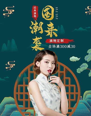 国潮来袭旗袍定制满减活动国潮风海报