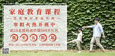 家庭教育课程推广简约宣传海报
