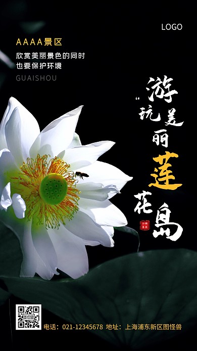 莲花岛景区白色简约风手机海报