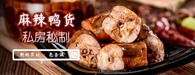 私房秘制鸭货美团外卖店招