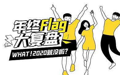 年终flag复盘bilibili视频封面