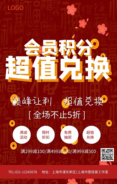 会员积分超值兑换巅峰让利海报