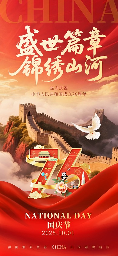 大气国庆节盛世篇章锦绣山河摄影图全屏海报